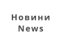 Новини News