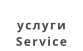 услуги Service