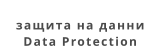 защита на данни Data Protection