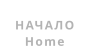НАЧАЛО Home