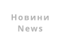 Новини News