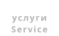 услуги Service