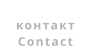 контакт Contact