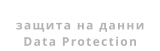 защита на данни Data Protection